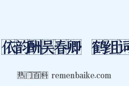依韵酬吴春卿·鹤组词是什么意思的图片